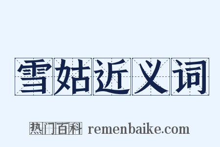 雪姑近义词是什么意思的图片